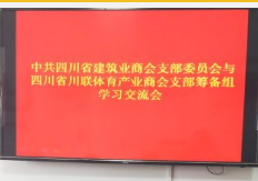 商会支部筹备组拜访四川省建筑业商会支部进行交流学习